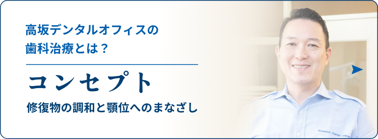 高坂デンタルオフィスの歯科治療とは？