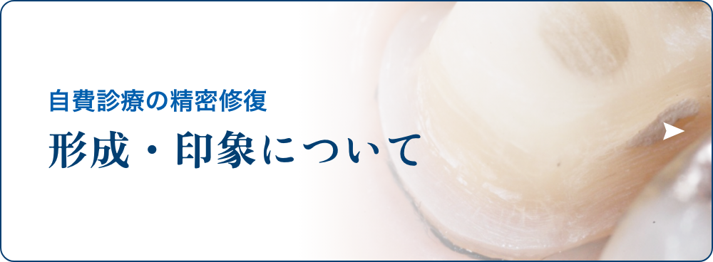 自費診療の精密修復について