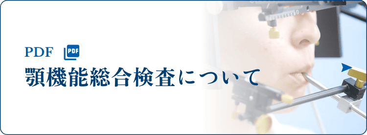 顎機能総合検査について