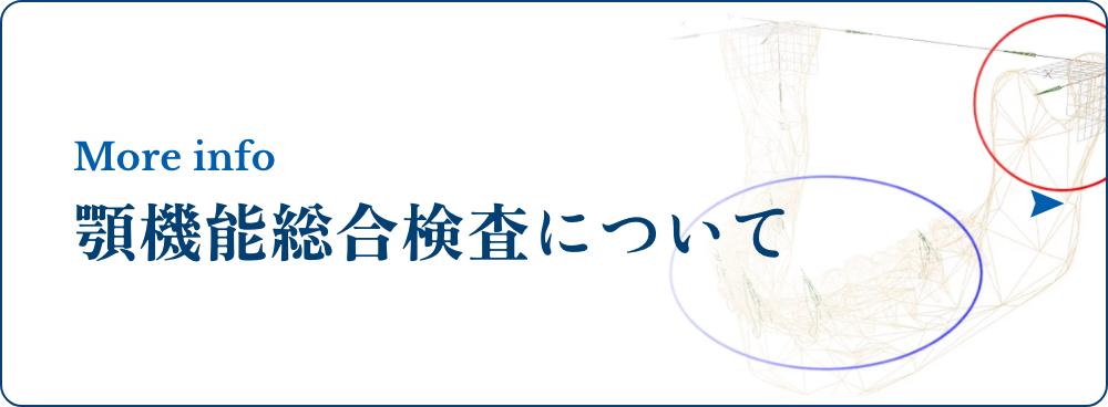 顎機能総合検査について