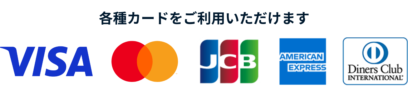 各種クレジットカードをご利用いただけます